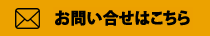 お問い合わせフォーム