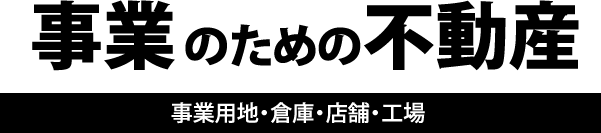 事業のための不動産場