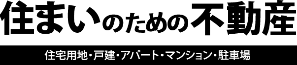 住まいのための不動産：住宅用地・戸建・アパート/マンション・駐車場