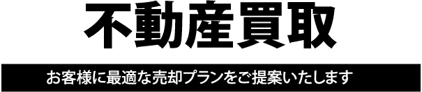 不動産無料査定